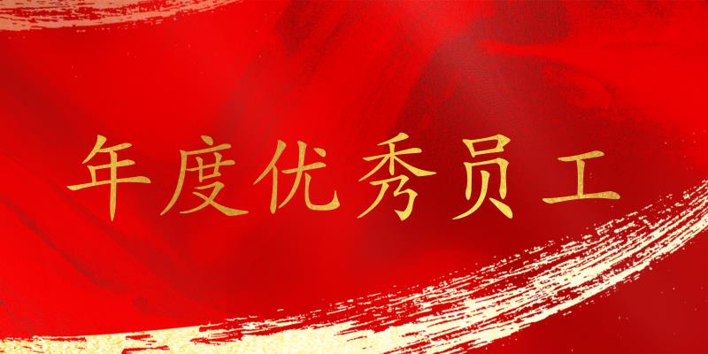 樹(shù)立標(biāo)桿，表彰先進(jìn)！